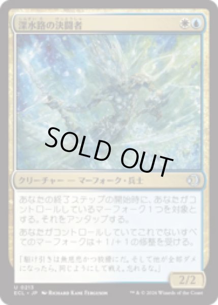 画像1: 深水路の決闘者/Deepchannel Duelist [ECL] (1)