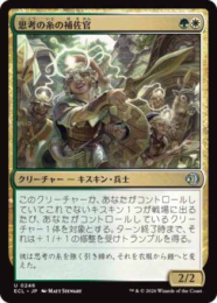 画像1: 思考の糸の補佐官/Thoughtweft Lieutenant [ECL] (1)