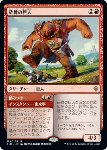 画像1: 砕骨の巨人/Bonecrusher Giant [ELD] (1)