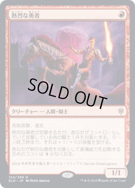 画像1: 熱烈な勇者/Fervent Champion [ELD] (1)