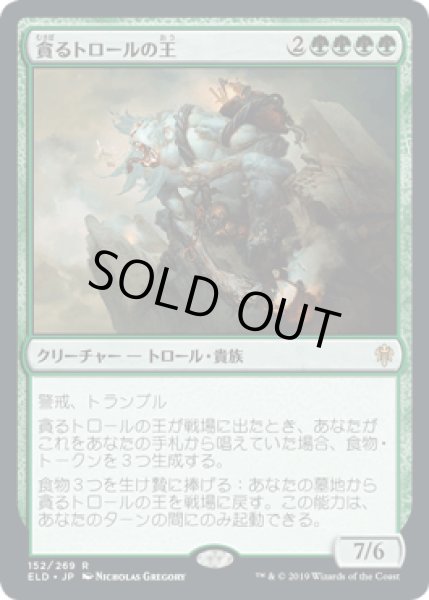 画像1: [FOIL] 貪るトロールの王/Feasting Troll King [ELD] (1)