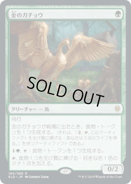 画像1: [FOIL] 金のガチョウ/Gilded Goose [ELD] (1)