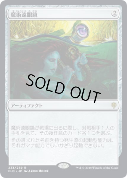 画像1: [FOIL] 魔術遠眼鏡/Sorcerous Spyglass [ELD] (1)