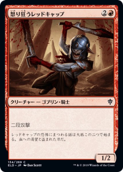 画像1: 怒り狂うレッドキャップ/Raging Redcap [ELD] (1)