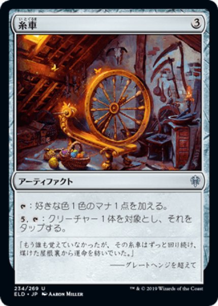 画像1: 糸車/Spinning Wheel [ELD] (1)