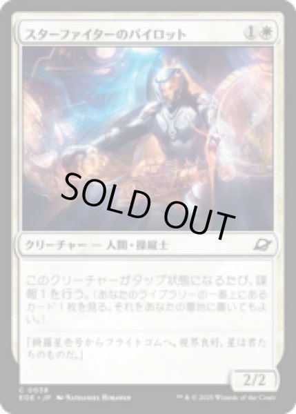 画像1: スターファイターのパイロット/Starfighter Pilot [EOE] (1)