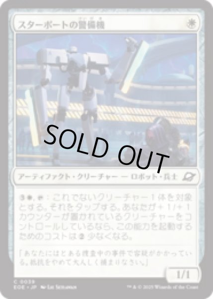 画像1: スターポートの警備機/Starport Security [EOE] (1)