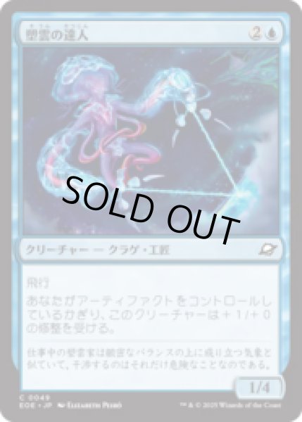 画像1: 塑雲の達人/Cloudsculpt Technician [EOE] (1)