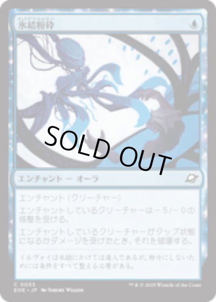 画像1: 氷結粉砕/Cryoshatter [EOE] (1)