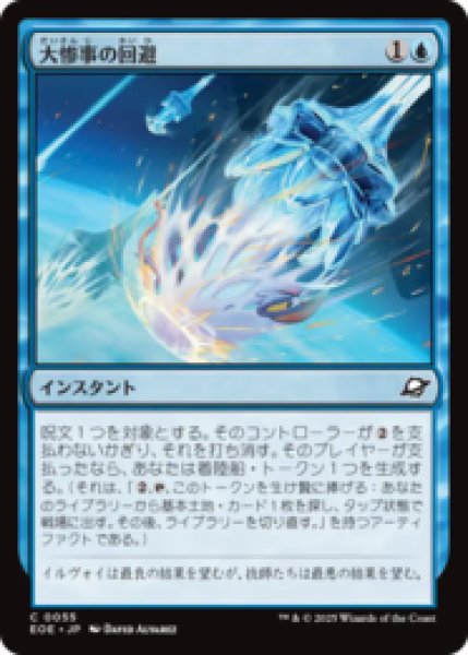 画像1: 大惨事の回避/Divert Disaster [EOE] (1)