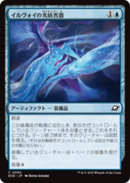 画像1: イルヴォイの光妨害器/Illvoi Light Jammer [EOE] (1)