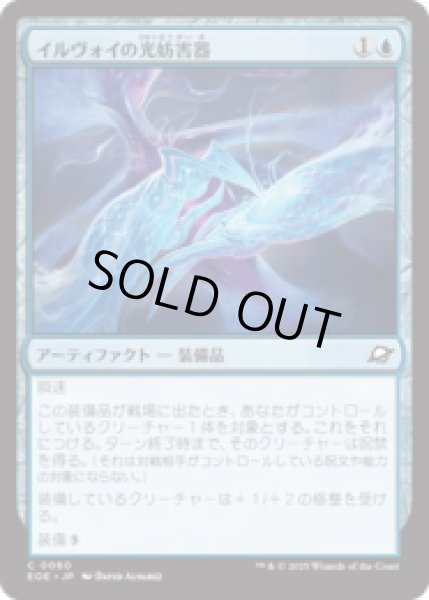 画像1: イルヴォイの光妨害器/Illvoi Light Jammer [EOE] (1)