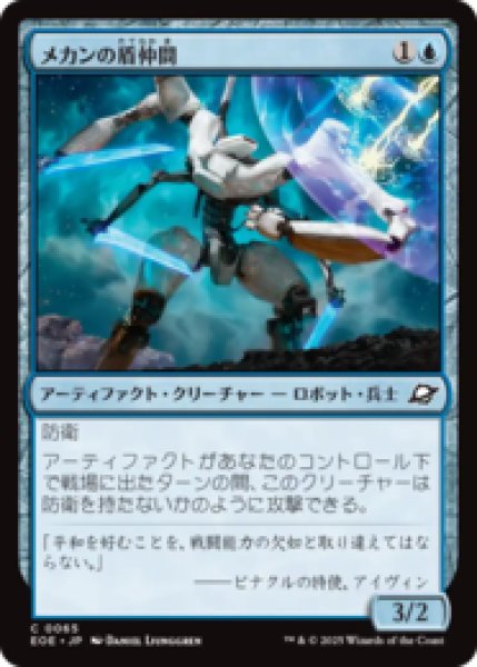画像1: メカンの盾仲間/Mechan Shieldmate [EOE] (1)