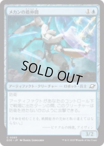 画像1: メカンの盾仲間/Mechan Shieldmate [EOE] (1)