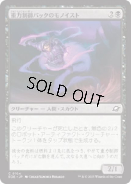 画像1: 重力制御パックのモノイスト/Gravpack Monoist [EOE] (1)