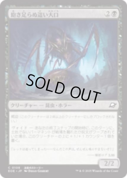 画像1: 飽き足らぬ這い大口/Insatiable Skittermaw [EOE] (1)