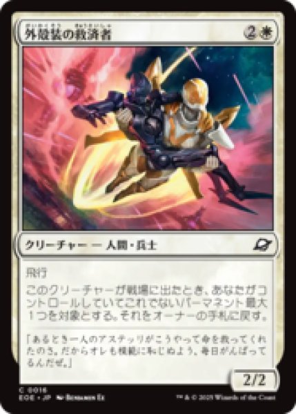 画像1: 外殻装の救済者/Exosuit Savior [EOE] (1)