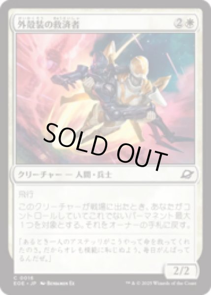 画像1: 外殻装の救済者/Exosuit Savior [EOE] (1)