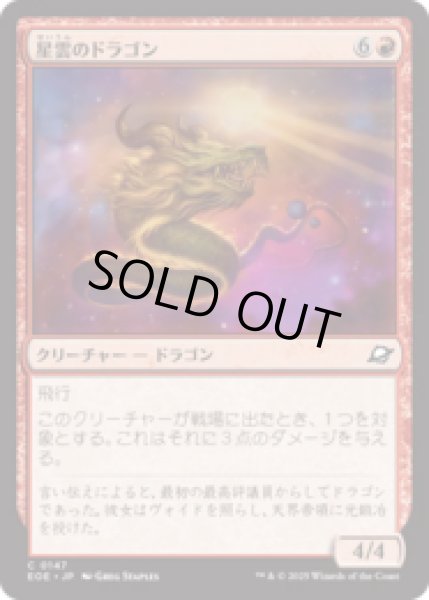 画像1: 星雲のドラゴン/Nebula Dragon [EOE] (1)