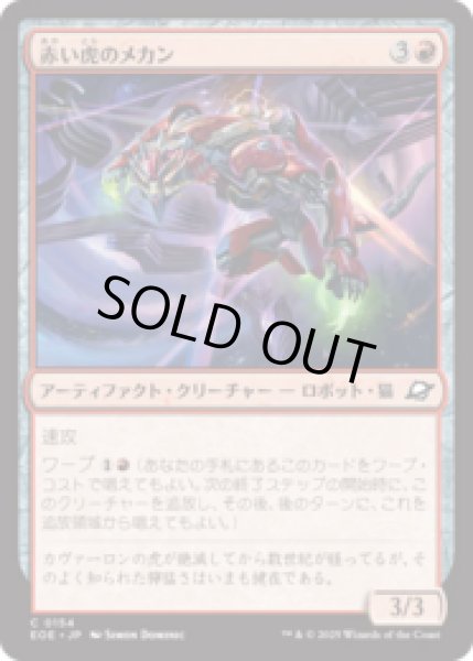 画像1: 赤い虎のメカン/Red Tiger Mechan [EOE] (1)