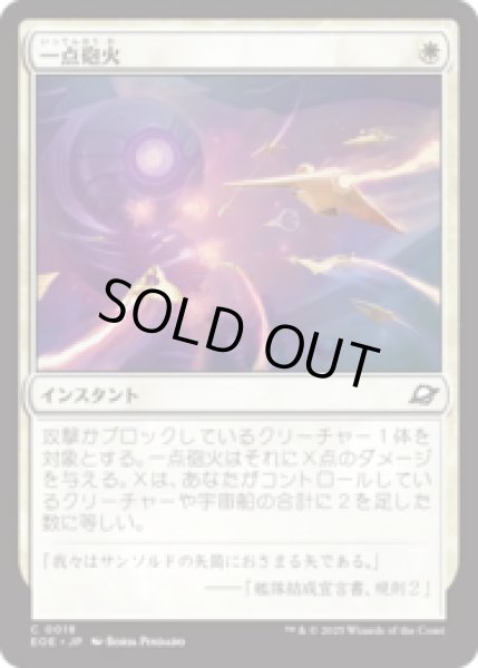 画像1: 一点砲火/Focus Fire [EOE] (1)