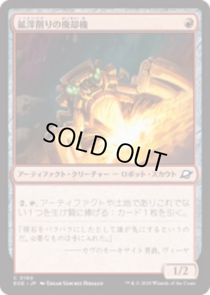 画像1: 鉱滓削りの廃却機/Slagdrill Scrapper [EOE] (1)