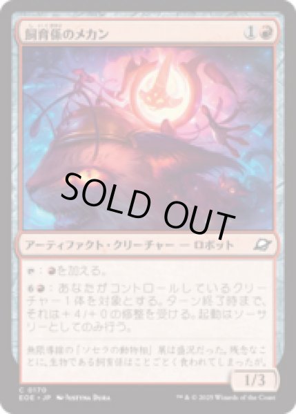 画像1: 飼育係のメカン/Zookeeper Mechan [EOE] (1)