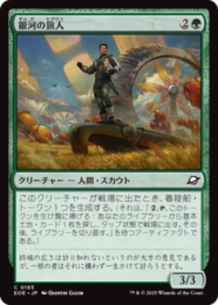 画像1: 銀河の旅人/Galactic Wayfarer [EOE] (1)