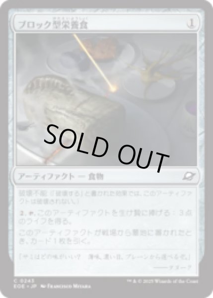 画像1: ブロック型栄養食/Nutrient Block [EOE] (1)