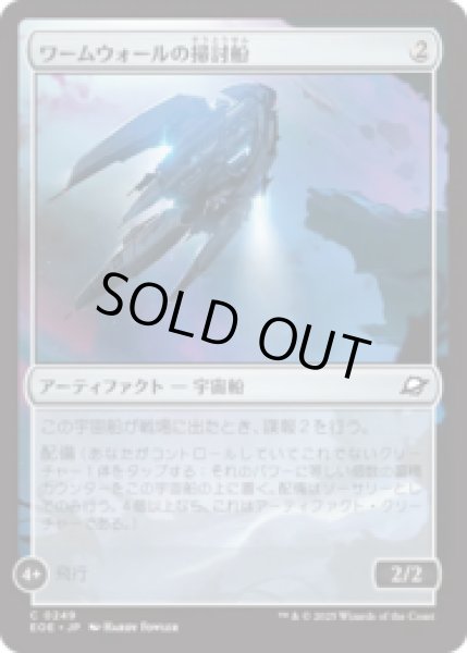 画像1: ワームウォールの掃討船/Wurmwall Sweeper [EOE] (1)