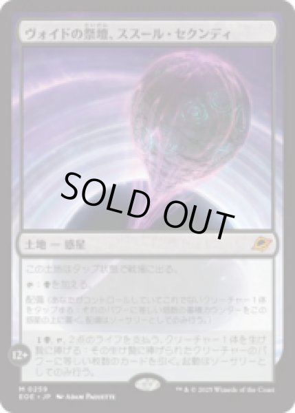 画像1: ヴォイドの祭壇、ススール・セクンディ/Susur Secundi, Void Altar [EOE] (1)