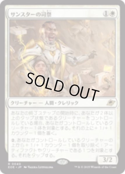 画像1: サンスターの司祭/Sunstar Chaplain [EOE] (1)