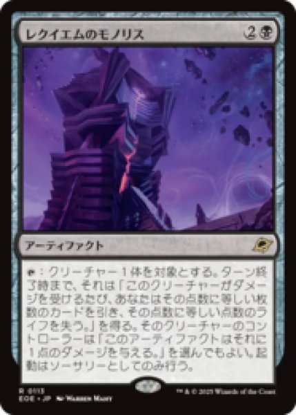 画像1: レクイエムのモノリス/Requiem Monolith [EOE] (1)