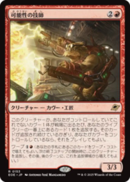 画像1: 可能性の技師/Possibility Technician [EOE] (1)