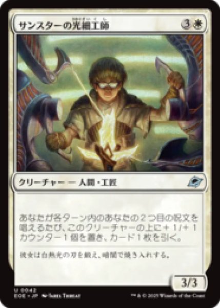 画像1: サンスターの光細工師/Sunstar Lightsmith [EOE] (1)