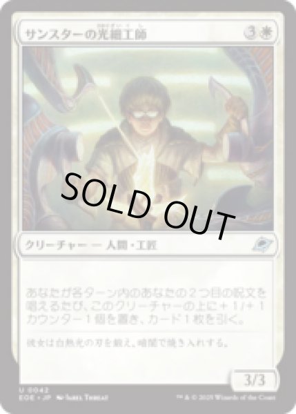 画像1: サンスターの光細工師/Sunstar Lightsmith [EOE] (1)
