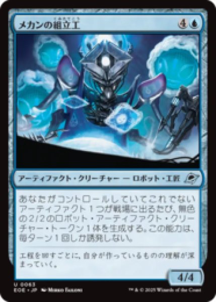 画像1: メカンの組立工/Mechan Assembler [EOE] (1)