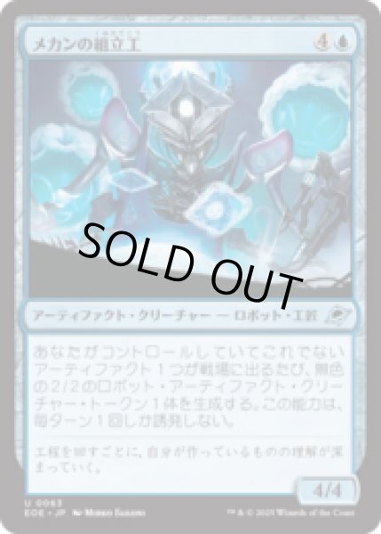 画像1: メカンの組立工/Mechan Assembler [EOE] (1)