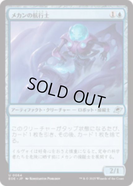 画像1: メカンの航行士/Mechan Navigator [EOE] (1)