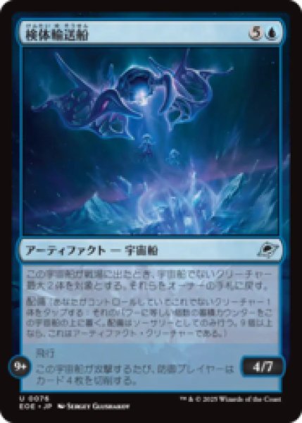 画像1: 検体輸送船/Specimen Freighter [EOE] (1)