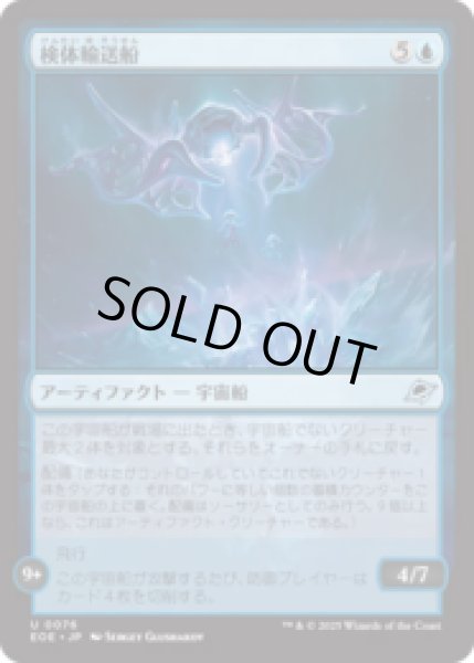 画像1: 検体輸送船/Specimen Freighter [EOE] (1)