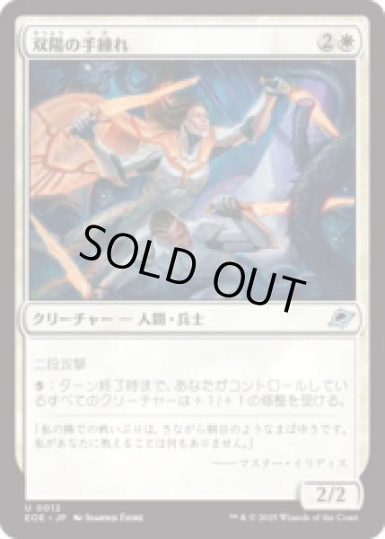 画像1: 双陽の手練れ/Dual-Sun Adepts [EOE] (1)