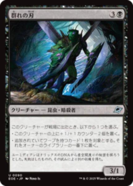 画像1: 群れの刃/Blade of the Swarm [EOE] (1)