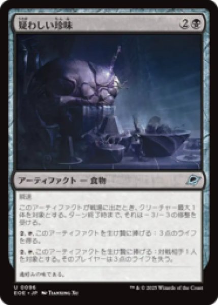 画像1: 疑わしい珍味/Dubious Delicacy [EOE] (1)