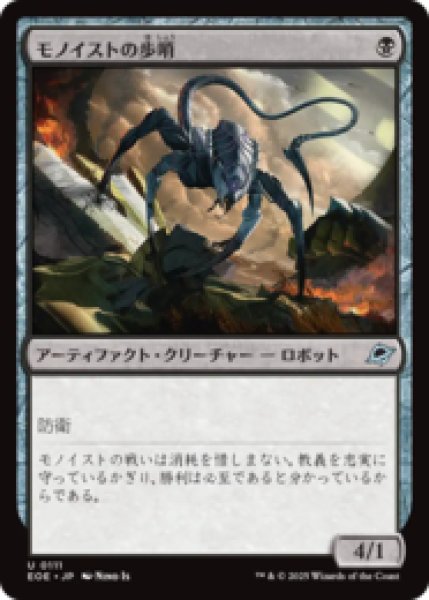 画像1: モノイストの歩哨/Monoist Sentry [EOE] (1)