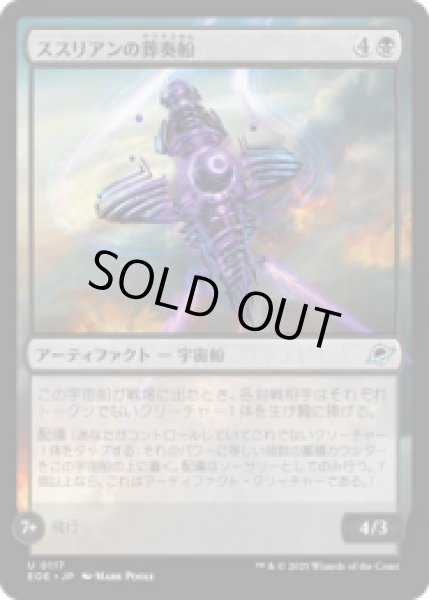 画像1: ススリアンの葬奏船/Susurian Dirgecraft [EOE] (1)