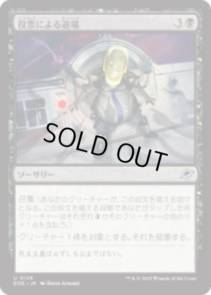 画像1: 投票による退場/Vote Out [EOE] (1)