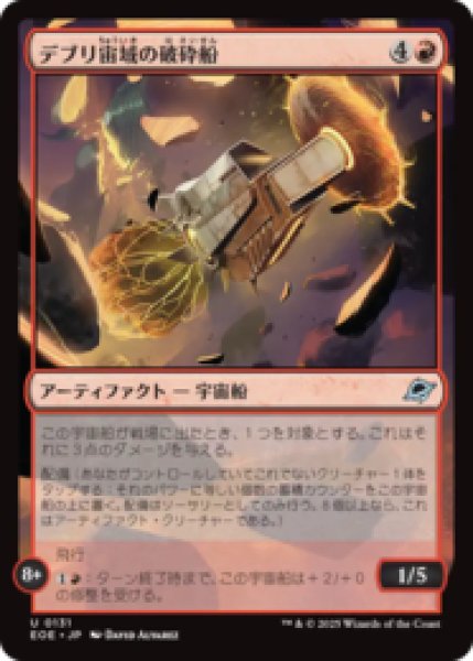 画像1: デブリ宙域の破砕船/Debris Field Crusher [EOE] (1)