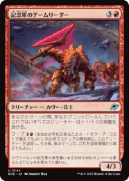 画像1: 記念軍のチームリーダー/Memorial Team Leader [EOE] (1)