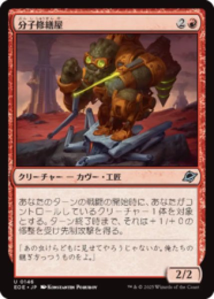 画像1: 分子修繕屋/Molecular Modifier [EOE] (1)